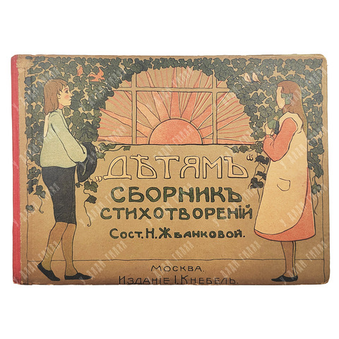 Детям. Сборник стихотворений для детей школьного возраста / сост. Н. Жбанкова. — М.: Изд. И. Кнебель