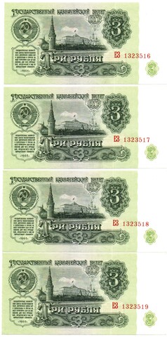 Банкнота 3 рубля 1961 год - 4 штуки номера подряд - ЕЗ 1323516-1323519 - UNC - Пресс