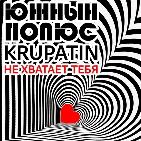 Южный Полюс, KRUPATIN – Не хватает тебя (Digital) (2025)