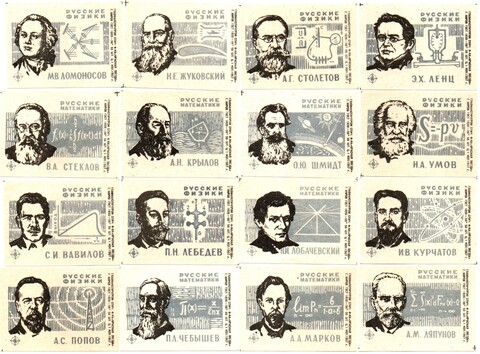 Набор спичечных этикеток - Русские физики и математики - Киров Красная звезда 1967 год - 16 штук