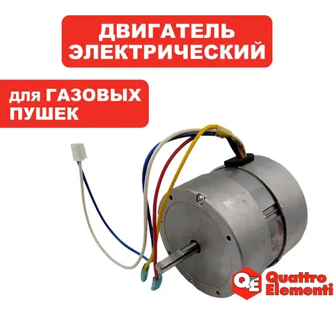 Двигатель эл. переменного тока QUATTRO ELEMENTI QE-35GA (GTK-10009)