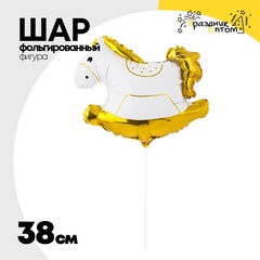 
          Шар Фольгированный Лошадка-Качалка (Белый)