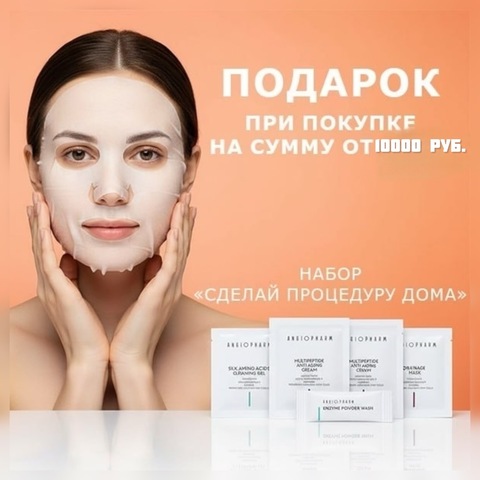 Мини набор для одной процедуры 💝 при заказе от 10000 руб.