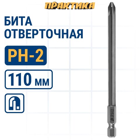Бита отверточная ПРАКТИКА Профи PH-2 х 110мм (036-575)