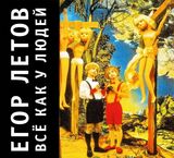 ЛЕТОВ, ЕГОР: Всё Как У Людей (Компакт-диск)