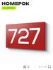 Номер на дверь 727, табличка на дверь для офиса, квартиры, кабинета, аудитории, склада, красная 120х70 мм, Айдентика Технолоджи