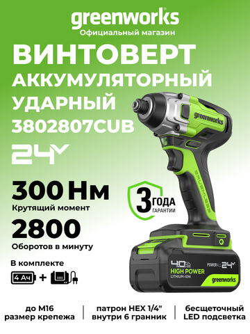Винтоверт ударный акк. Greenworks GD24ID3, 24V, б/щет, 0-2800об/мин, 4000уд/мин, HEX 1/4, 300Нм, 3 режима,1x4Ач,ЗУ,кор (3802807CUB)