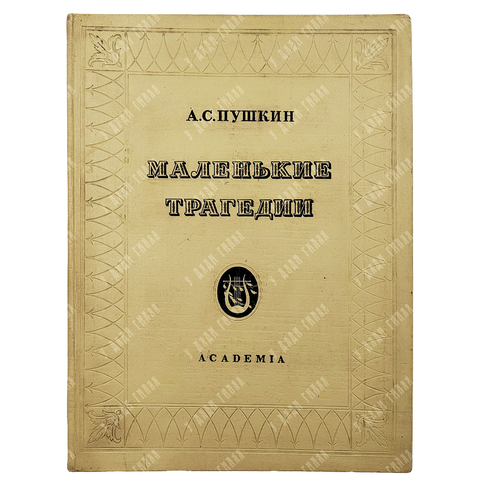 Книга. Пушкин А.С. Маленькие трагедии / рис. И. Рерберга. М.-Л.: Academia 1937.