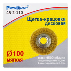 45-2-110 Щетка-крацовка дисковая, латунированная стальная проволока, посадочный d=22,2 мм, 100мм (РемоКолор)