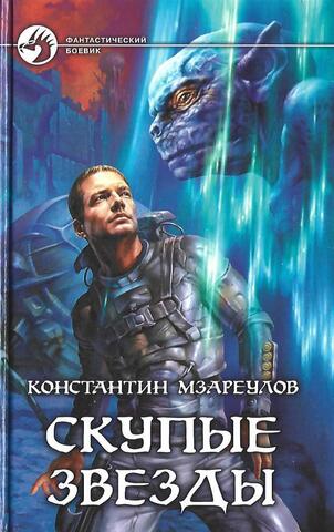 Скупые звезды