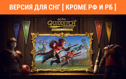 Harry Potter: Quidditch Champions Deluxe Edition (Версия для СНГ [ Кроме РФ и РБ ]) (для ПК, цифровой код доступа)