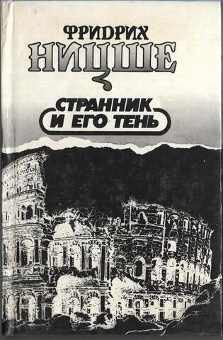 Странник и его тень