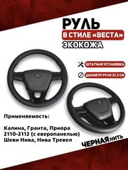 Руль в Экокоже стиль Веста для Калины, Гранты, Приоры, Тревел, Шевроле Нива, 2110-2112 европанель