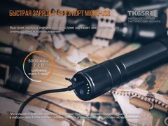 Купить Фонарь светодиодный поисковой Fenix TK65R Cree XHP70 LED, 3200 лм, аккумулятор