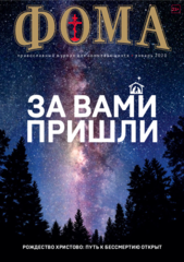 Журнал "Фома" № 1 (201) январь 2020г
