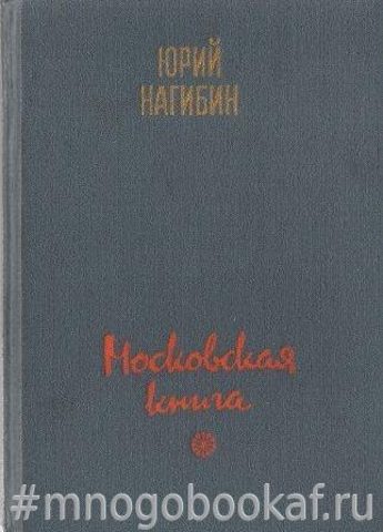 Московская книга