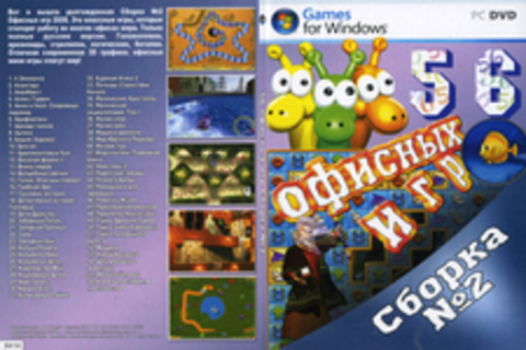 56 офисных игр