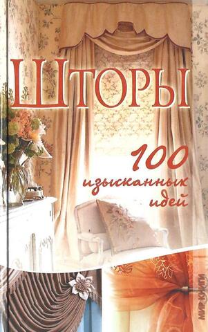 Шторы. 100 изысканных идей