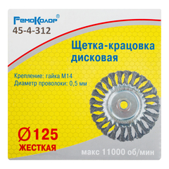 45-4-312 Щетка-крацовка дисковая, витая стальная проволока, посадочная гайка М14, d=125мм (РемоКолор)