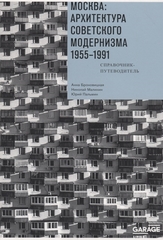 Moscow: A Guide to Soviet Modernist Architecture. 1955-1991