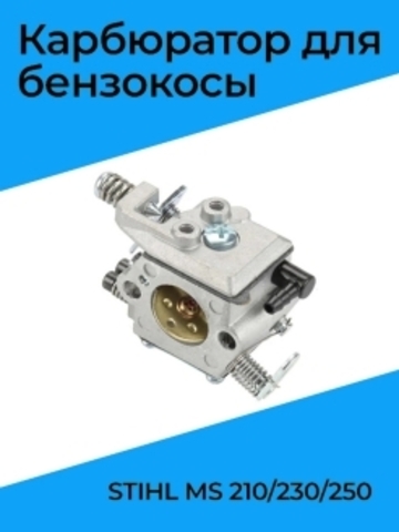 Карбюратор для бензопилы STIHL MS 210/230/250, VEBEX 105348