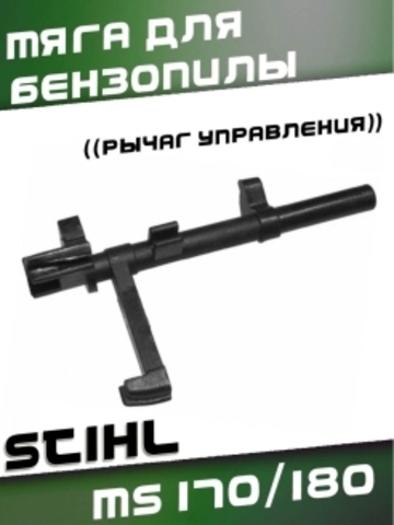 Тяга (рычаг управления) для бензопилы STIHL MS 170/180, VEBEX 130470