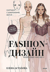 Fashion-дизайн. Скетчбук с шаблонами фигур