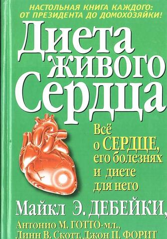 Диета живого сердца