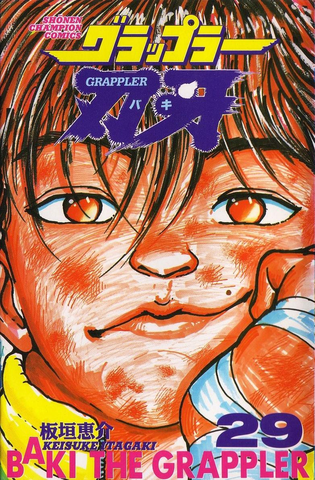 Baki the Grappler Vol. 29 (На Японском языке)