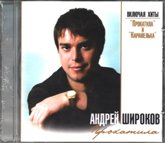 Андрей Широков / Прокатила (CD)