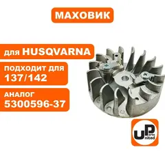 Маховик UNITED PARTS для HUSQVARNA 137/142 5300596-37 (HR-H010)