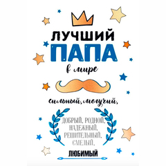 Открытка, Лучший папа в мире, 12*18 см, 1 шт.