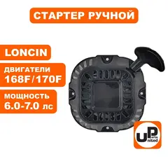 Стартер ручной UNITED PARTS для LONCIN 168/170F, круглые метал. собачки, квадратный (90-0678)