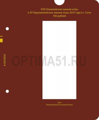 Лист № 3 для альбома «Серия памятных монет России "XXII Олимпийские и XI Паралимпийские зимние игры 2014 года в Сочи" (25 рублей)»