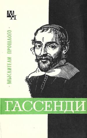 Гассенди