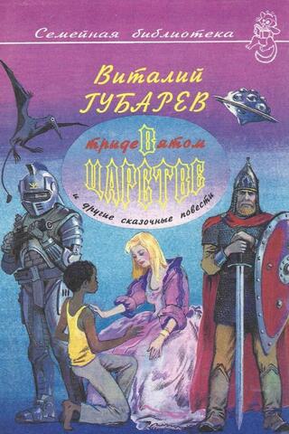 В тридевятом царстве