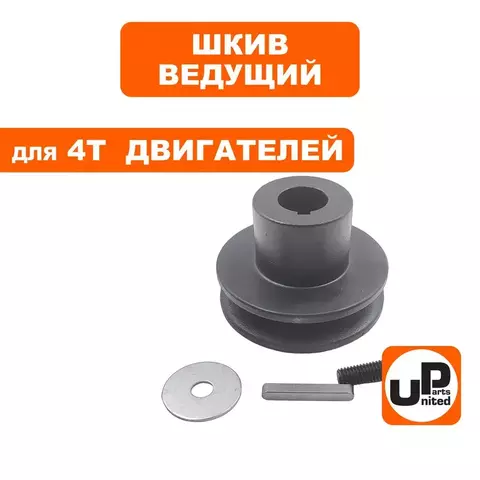 Шкив ведущий UNITED PARTS для 4T двигателя, d20xD66xH30мм, под один ремень 13мм