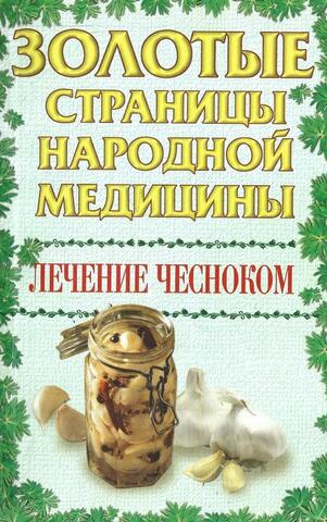 Лечение чесноком