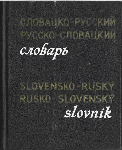 Карманный словацко-русский и русско-словацкий словарь