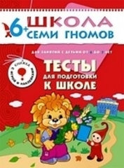 ШСГ Седьмой год обучения. Тесты для подготовки к школе.