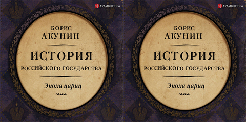 Акунин Борис - История Российского государства 6, Евразийская империя. Эпоха цариц [Александр Клюквин, 2018, 128 kbps