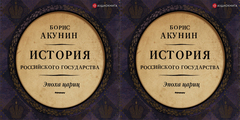 Акунин Борис - История Российского государства 6, Евразийская империя. Эпоха цариц [Александр Клюквин, 2018, 128 kbps