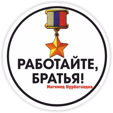 Наклейка Работайте, братья!