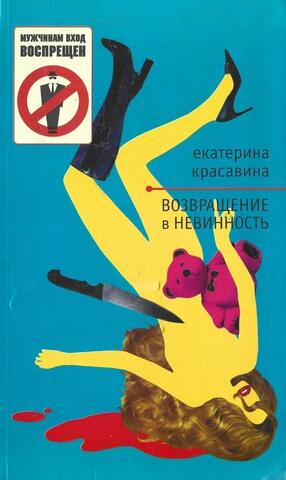 Возвращение в невинность