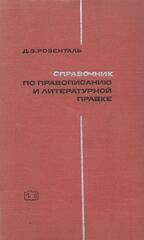 Справочник по правописанию и литературной правке