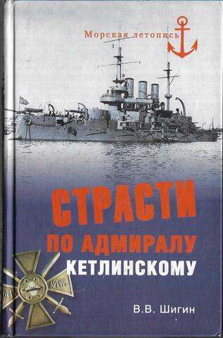 Страсти по адмиралу Кетлинскому