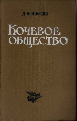 Кочевое общество: генезис, развитие, упадок