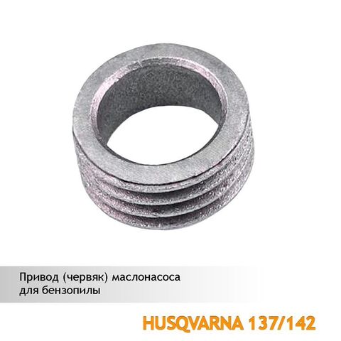 Привод (червяк) маслонасоса для бензопилы HUSQVARNA 137/142, VEBEX