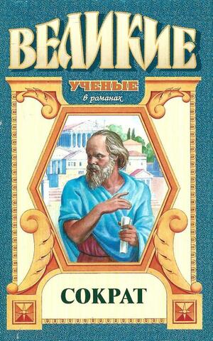 Сократ: Чаша цикуты