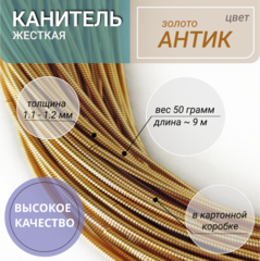 Канитель жесткая золото антик 1.2мм 50г (00136)